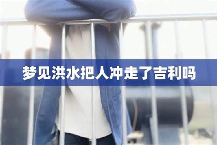梦见大水把人冲走了什么意思