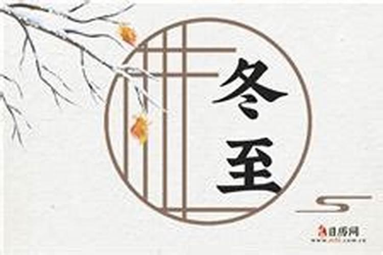 今年冬至是几月几日几点几分