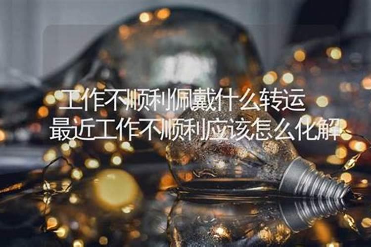 最近运气不好,工作不顺,该怎么办呢？