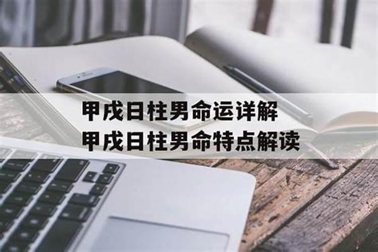甲戌日柱婚姻真的很惨 姻缘运势坎坷有不顺？