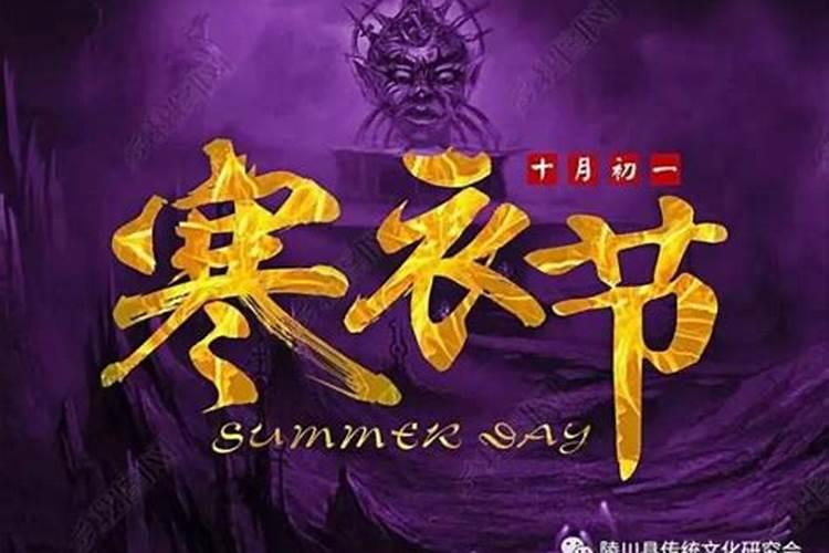 阴历十月初一什么日子
