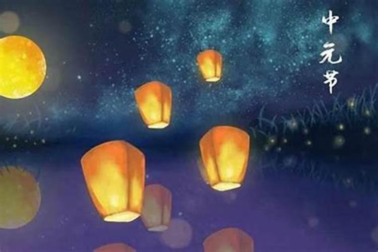 中元节的介绍 中元节的是什么节日