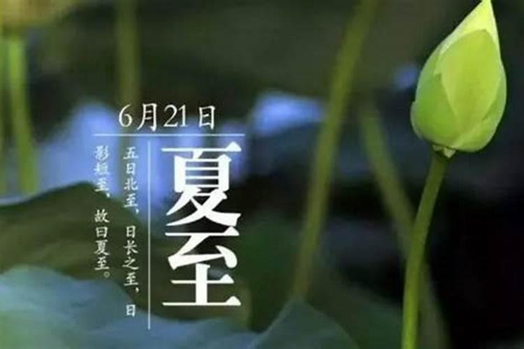 夏至的含义 夏至的含义是什么