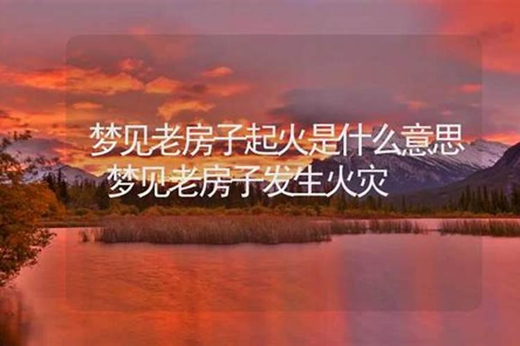 梦见老家房子着火救火