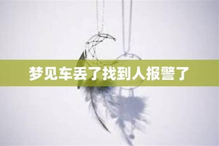 梦见自己的车丢了怎么也找不到