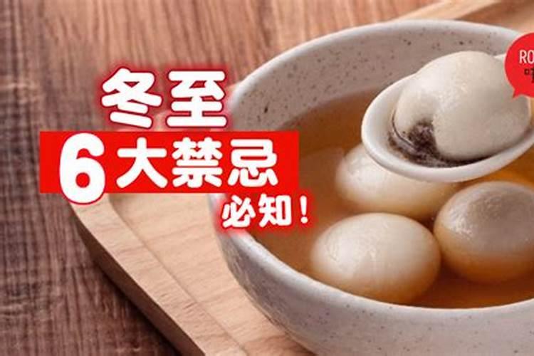 冬至有什么禁忌