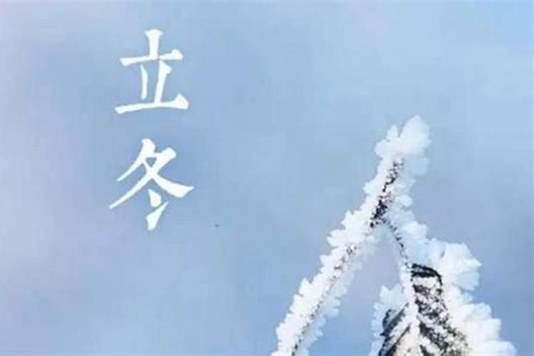 立冬出生的人的命运 立冬出生的人的命运是怎样的