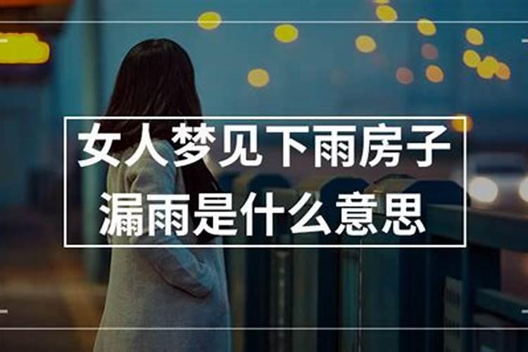 梦到下雨屋里漏雨是什么意思
