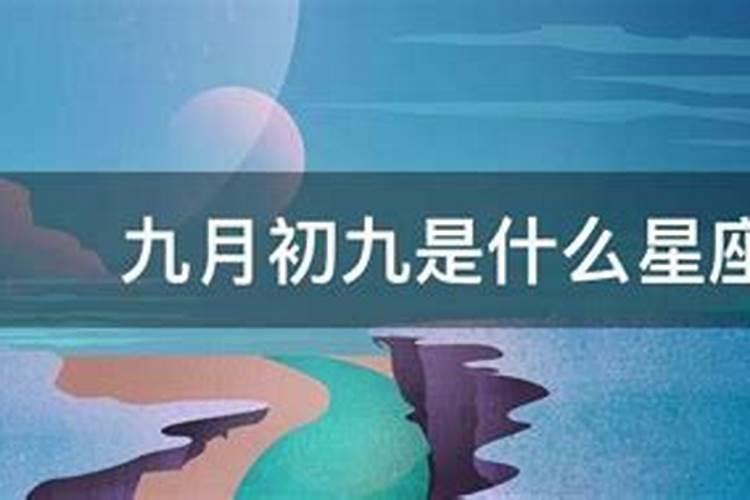 九月初九是什么星座