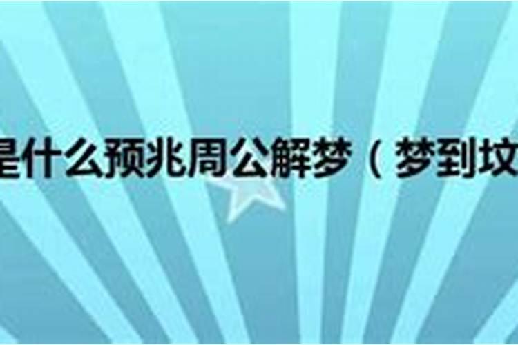 梦见坟地好多坟墓