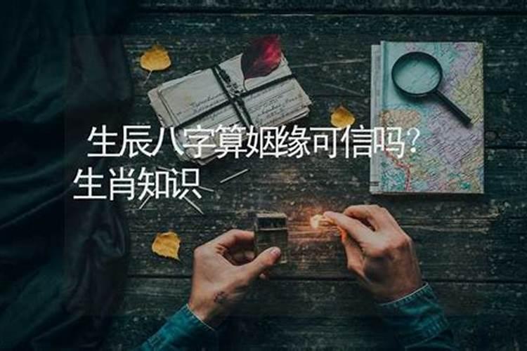 算命算的婚姻的话能信吗