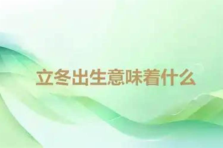 立冬出生的人的命运 立冬出生的人的命运是怎样的