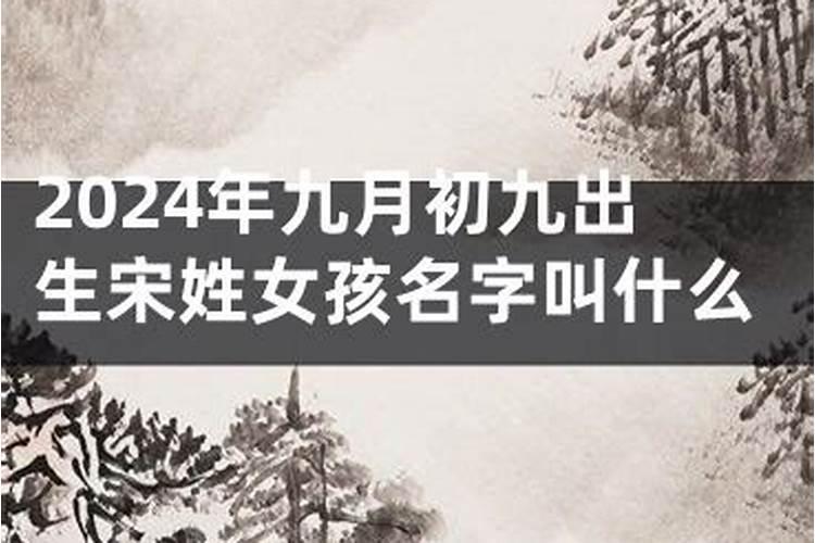 94年农历9月初九出生的女孩命