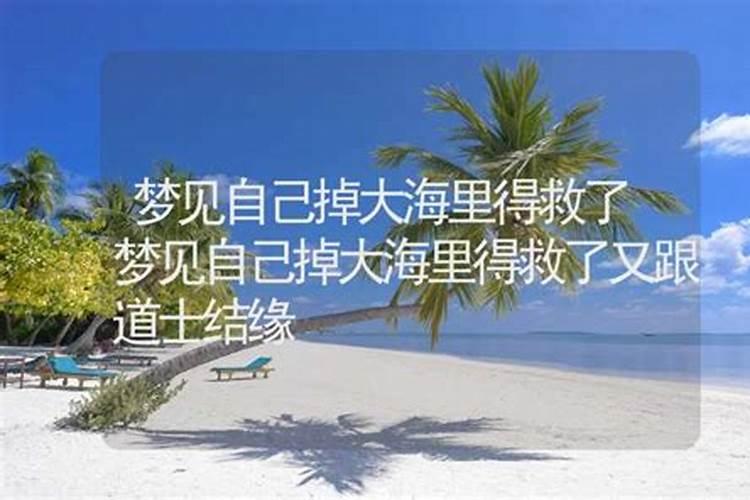 梦见自己掉海里了是什么意思？