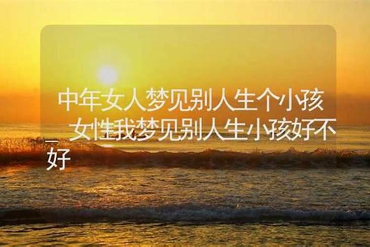 梦见别人生了个女儿周公解梦