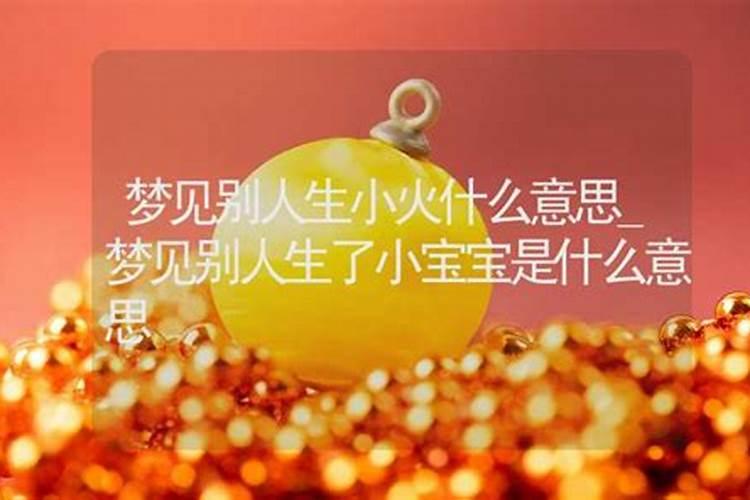 梦到别人生女孩周公解梦