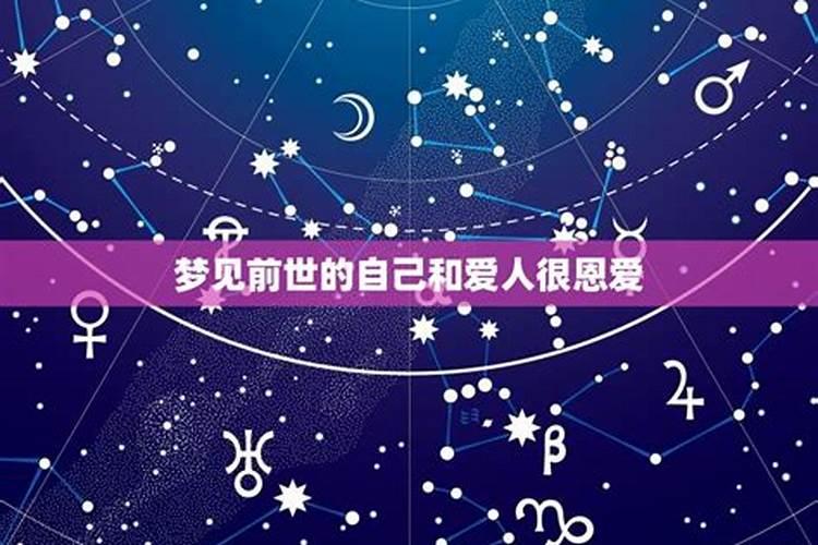 梦到前世爱人预示什么