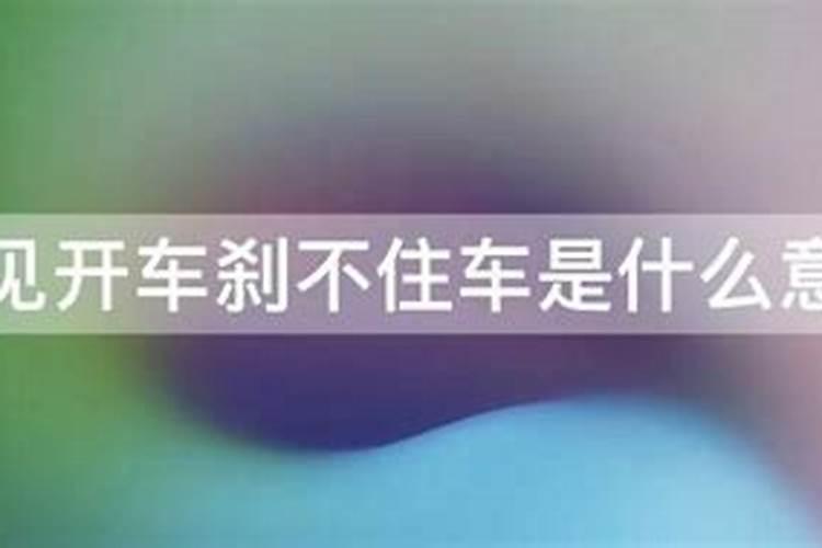 梦到刹车刹不住但是没有危险有什么预兆
