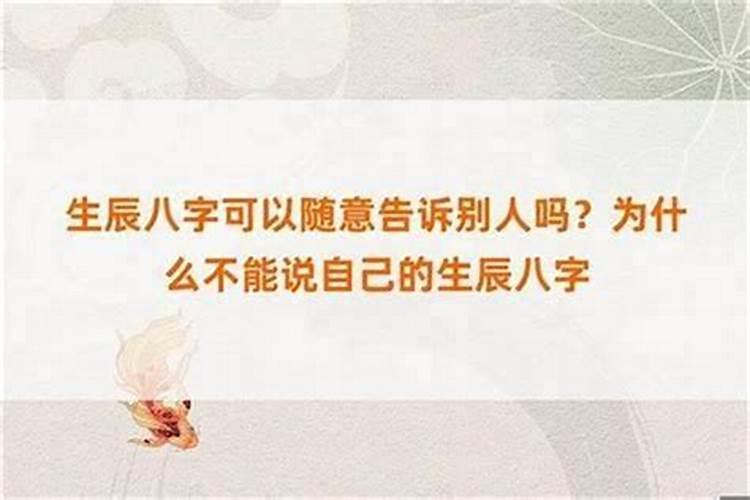 为什么说不能随便把自己的生辰八字随便给别人