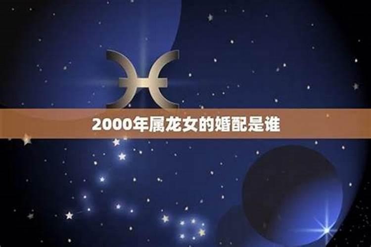 属龙的女人最佳配偶属相是什么 龙属相和什么属相最配最合适呢