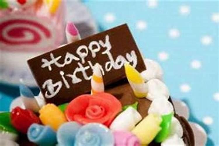 本命年过生日好不好 为什么本命年不过生日