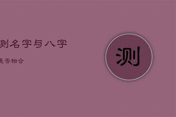 测试两个人的名字合不合八字测双方合不合