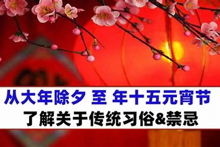 大年三十,初一到十五,最不能犯的禁忌是什么？