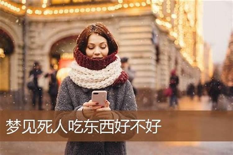周公解梦梦见人死了是什么兆头？