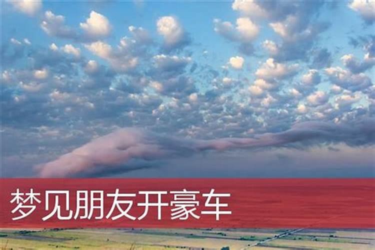 梦见开豪车是什么意思 梦见开豪车意思