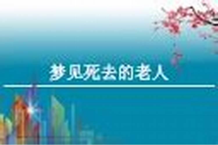做梦梦到家里去世的老人代表什么