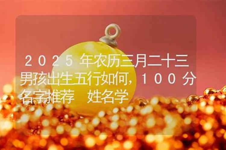 三月十五生的男孩人命运如何