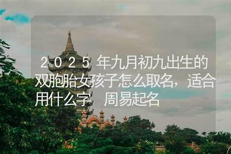 女孩子9月9日出生的好不？