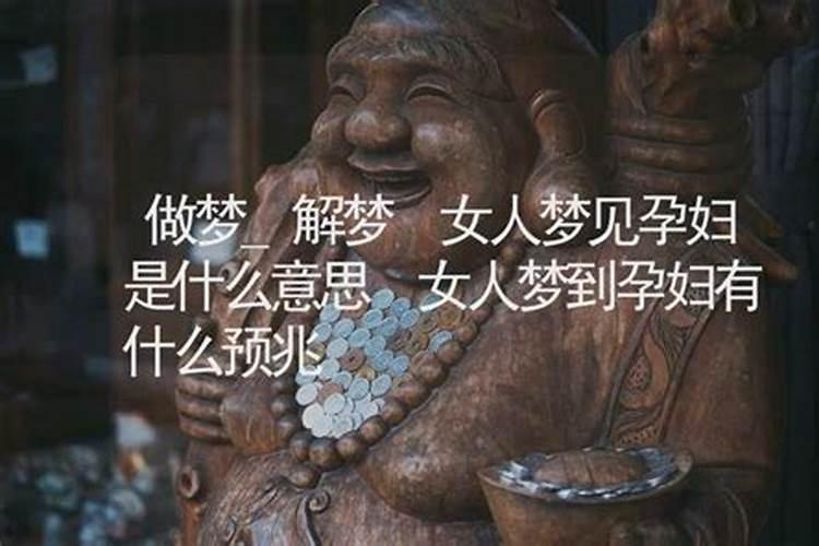 男人梦见怀孕的女人是什么预兆