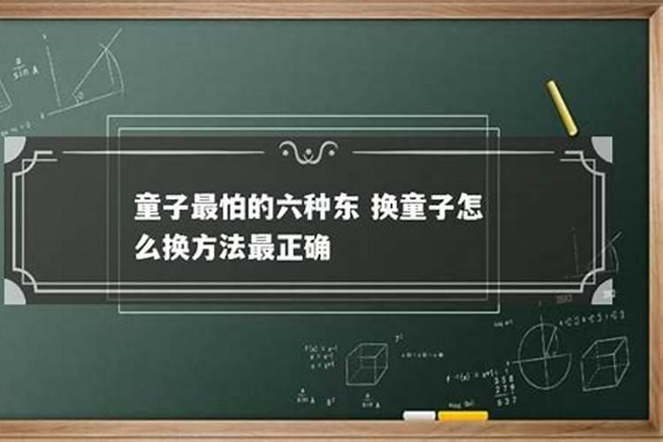 童子最怕的六种东西