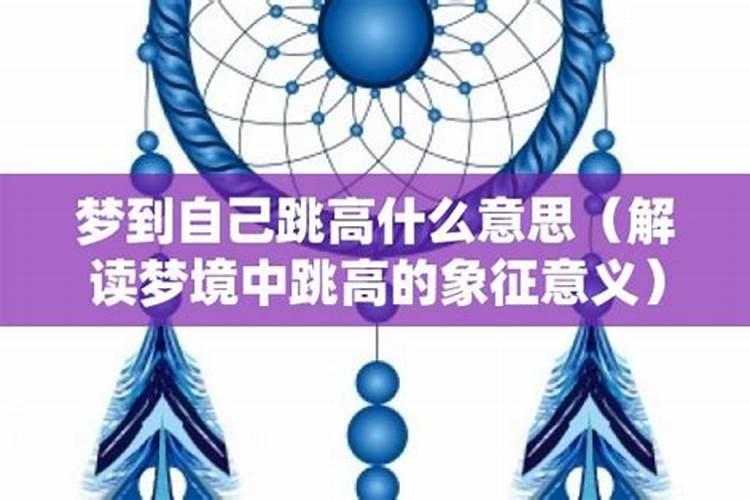 梦见跳高是什么意思？