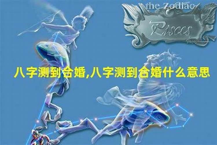 男女八字合几个字最好 怎么算两人八字合婚？