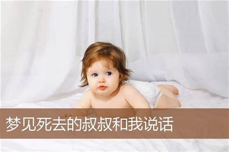 梦见死去多年的叔叔的预兆
