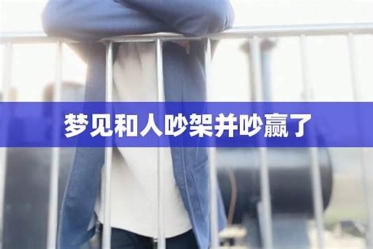 梦见和仇人打架自己赢了的预兆