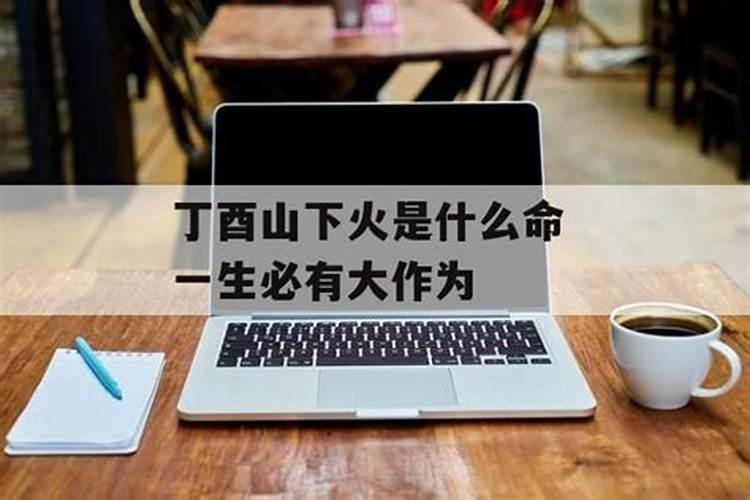 山下火命丁酉山下火