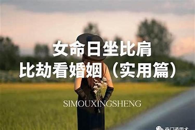 八字算命:哪些的女人八字容易二婚？