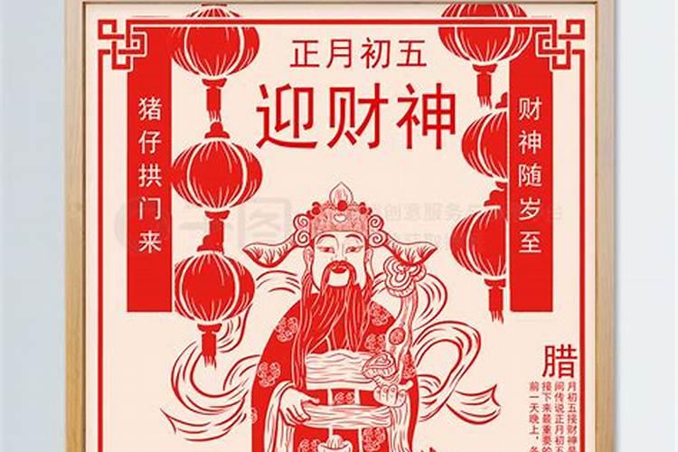 正月初五日财神生日