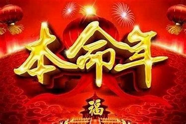 本命年财运怎么样