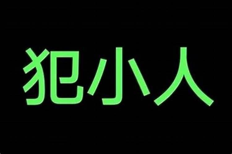 办公室小人风水如何化解
