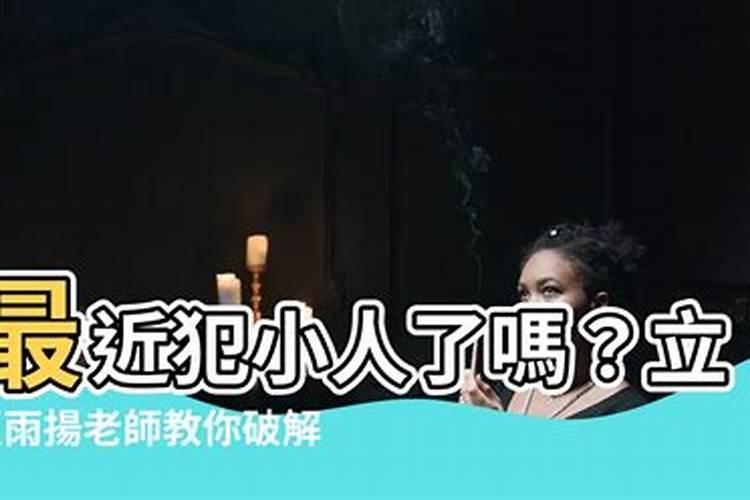 如何化解小人