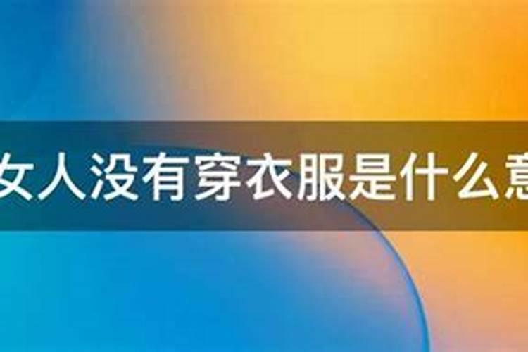 梦见老婆光着身子在大街上跑的预兆