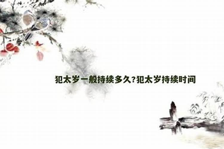 连着2年犯太岁,犯太岁为什么三年