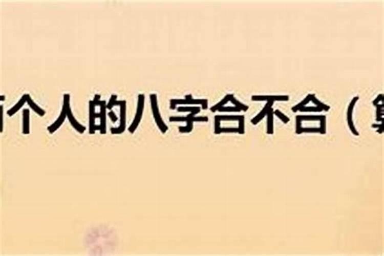 婚配时说属相不合的人,结婚后都如何了？