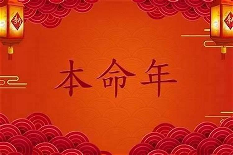 本命年运气好不好