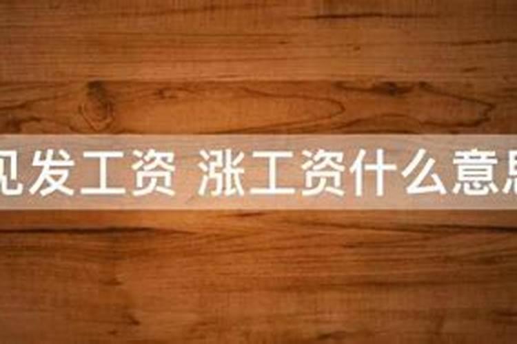 梦见员工消极怠工要我给涨工资