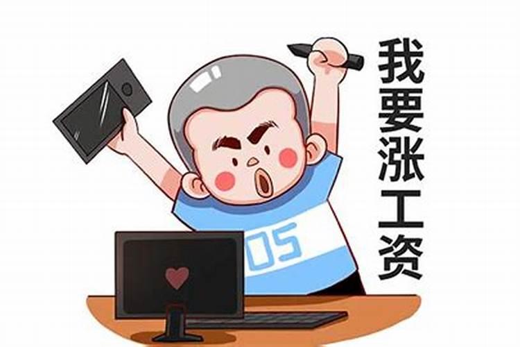 梦见妈妈说我涨工资